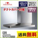 アリアフィーナ レンジフード Arietta アリエッタ Barchetta(バルケッタ) 右壁付けタイプ 間口900mm スリム型 シロッコファン 横壁取付けタイプ ダクトカバー付属 フロストホワイト 【送料無料】≪SBARL-901RFW≫