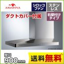 アリアフィーナ レンジフード Arietta アリエッタ Barchetta(バルケッタ) 右壁付けタイプ 間口900mm スリム型 シロッコファン 横壁取付けタイプ ダクトカバー付属 ステンレス 【送料無料】≪SBARL-901RS≫