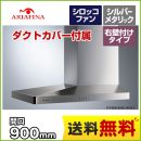 アリアフィーナ レンジフード Arietta アリエッタ Barchetta(バルケッタ) 右壁付けタイプ 間口900mm スリム型 シロッコファン 横壁取付けタイプ ダクトカバー付属 シルバーメタリック 【送料無料】≪SBARL-901RSI≫