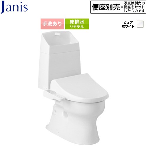 バリュークリンシリーズ タンク式トイレ（便座別売）ジャニス トイレ 床排水 リフォーム仕様 排水芯305～540mm 手洗あり  ピュアホワイト ≪SC8091-RGB--SV2000-1EM-BW1≫