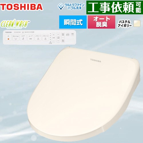 東芝 CLEAN WASH クリーンウォッシュ 温水洗浄便座 瞬間式  パステルアイボリー 壁リモコン付属 【特別配送】【代引不可】 ≪SCS-SRU7020-N≫