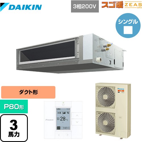  ダイキン 寒冷地向け スゴ暖ZEAS(ジアス) 業務用エアコン 天井埋込ダクト形 標準タイプ P80形 3馬力相当  【メーカー直送品】【代引・土日祝配送 不可】 ≪SDRMM80BB≫