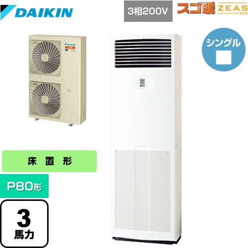  ダイキン 寒冷地向け スゴ暖ZEAS(ジアス) 業務用エアコン 床置形 P80形 3馬力相当  フレッシュホワイト 【メーカー直送品】【代引・土日祝配送 不可】 ≪SDRV80BC≫
