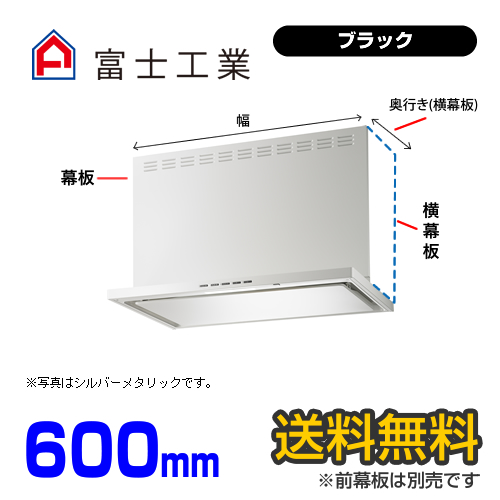 富士工業　レンジフード　ecoフード　シロッコファン　間口600mm　リモコン別売　前幕板別売　ブラック　【送料無料】≪SERL-EC-601BK≫