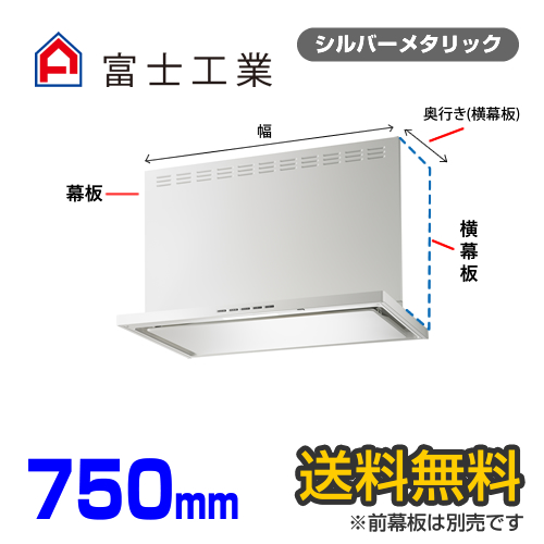 富士工業　レンジフード　ecoフード　シロッコファン　間口750mm　リモコン別売　前幕板別売　シルバーメタリック　【送料無料】≪SERL-EC-751SI≫