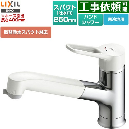 LIXIL ノルマーレS ホース引出し・シャワー付タイプ キッチン水栓 台付き ワンホールタイプ 取替浄水スパウト対応  ≪SF-BG451SYXN(JW)≫