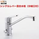 【在庫あり！】INAX　キッチン水栓　クロマーレ　シングルレバー混合水栓(分岐口付)　蛇口　泡沫口　【送料無料】≪SF-HB420SYXB≫