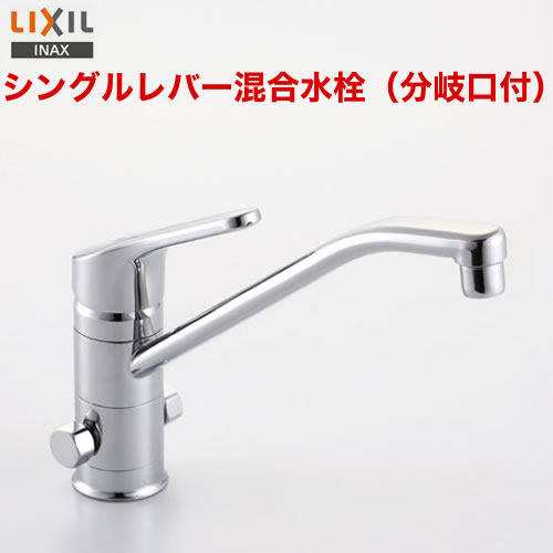 INAX　キッチン水栓　クロマーレ　シングルレバー混合水栓(分岐口付)　蛇口　泡沫口　【送料無料】≪SF-HB420SYXB≫