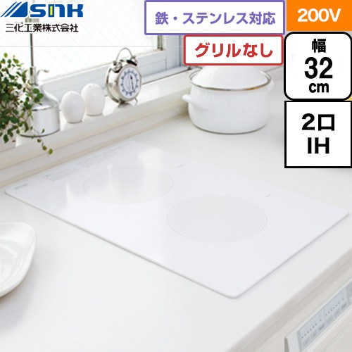 三化工業 ビルトイン2口縦型(上面操作タイプ) IHクッキングヒーター 2口IH 鉄・ステンレス対応 幅32cm  ホワイト ≪SIH-B223AL-W≫