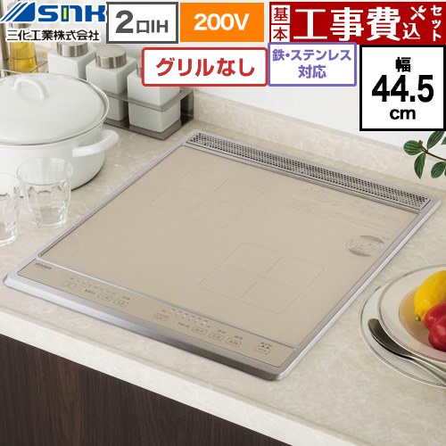 【工事費込セット（商品＋基本工事）】 三化工業 ビルトイン2口IH(上面操作タイプ) IHクッキングヒーター 2口 鉄・ステンレス対応 幅44.5cm  ゴールド ≪SIH-B224C-G≫