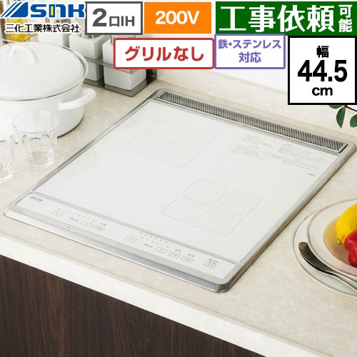 三化工業 ビルトイン2口IH(上面操作タイプ) IHクッキングヒーター 2口 鉄・ステンレス対応 幅44.5cm  ホワイト ≪SIH-B224C-W≫