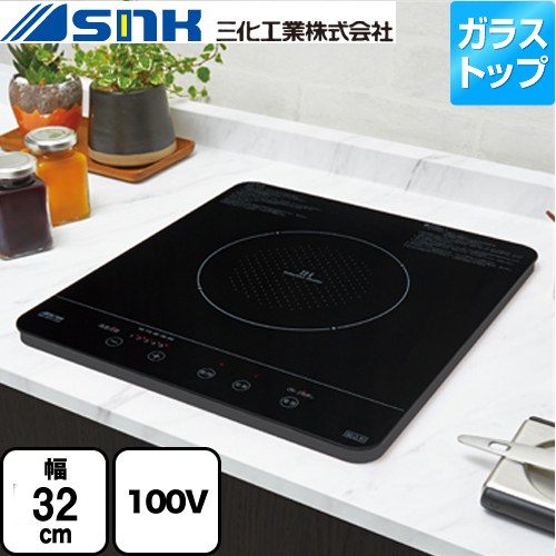 三化工業 ビルトイン1口(上面操作タイプ) 一口IHクッキングヒーター 幅32cm 100V ブラック ≪SIH-BH113A≫