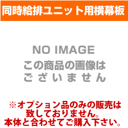 [SPB30-285BK]富士工業・レンジフードオプション・同時給排ユニット用横幕板・ブラック・全高700mm【送料無料】