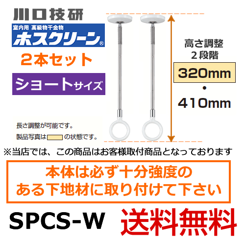 川口技研・室内用高級物干金物・室内干しユニット・天井付けスポットタイプ・ホスクリーン・SPC型・ショートサイズ2本セット※室内干しユニット単体の取付工事はお受けできません≪SPCS-W　2本セット≫