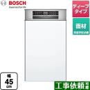 ボッシュ ゼオライトシリーズ 海外製食器洗い乾燥機 ドア面材タイプ　フロントオープンタイプ 幅45cm  【メーカー直送品】【配送地域限定品※地図確認要】【時間指定・日祝配送・代引不可】 ≪SPI6ZDS006≫