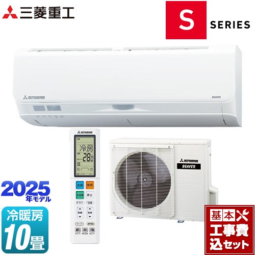 【工事費込セット（商品＋基本工事）】 三菱重工 ビーバーエアコン Sシリーズ ルームエアコン フラッグシップモデル 冷房/暖房：10畳程度  ファインスノー ≪SRK2825S-W≫