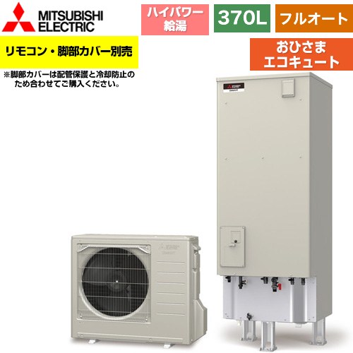三菱 おひさまエコキュート エコキュート フルオート W追いだき タンク容量：370L 3～4人用  リモコン別売 脚部カバー別売 【メーカー直送のため代引不可】 ≪SRT-B376U-PV≫
