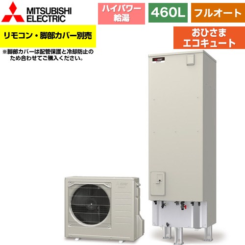 三菱 おひさまエコキュート エコキュート フルオート W追いだき タンク容量：460L 4～5人用  リモコン別売 脚部カバー別売 【メーカー直送のため代引不可】 ≪SRT-B466U-PV≫