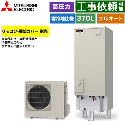 三菱 Vシリーズ エコキュート フルオートW追いだき タンク容量：370L 3～4人用  リモコン別売 脚部カバー別売 【メーカー直送のため代引不可】 ≪SRT-VK377D≫
