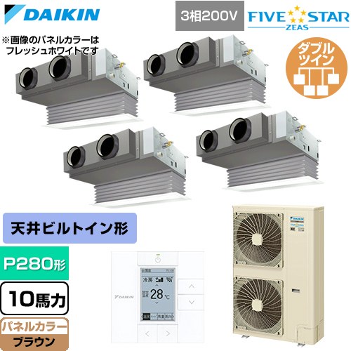  ダイキン FIVE STAR ZEAS ファイブスタージアス 業務用エアコン 天井埋込カセット形 ビルトインHiタイプ P280形 10馬力相当  ブラウン 【直送 代引・土日祝配送 不可】 ≪SSRB280DW-T≫
