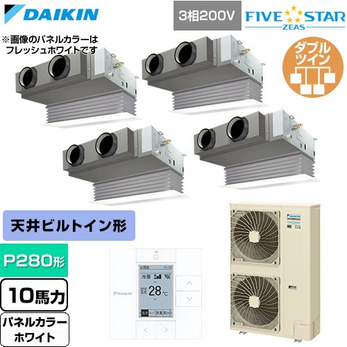  ダイキン FIVE STAR ZEAS ファイブスタージアス 業務用エアコン 天井埋込カセット形 ビルトインHiタイプ P280形 10馬力相当  ホワイト 【直送 代引・土日祝配送 不可】 ≪SSRB280DW-W≫