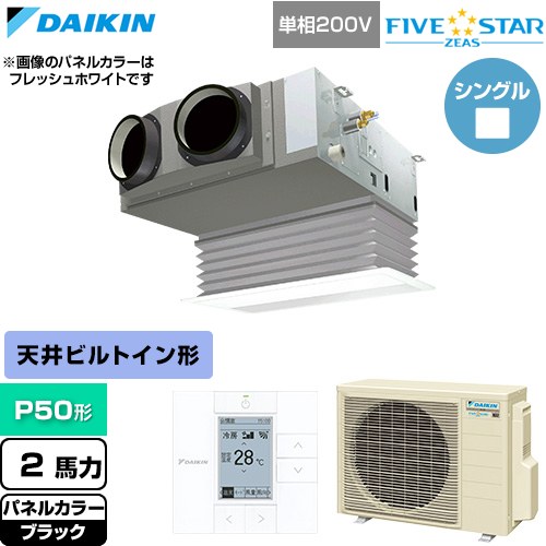  ダイキン FIVE STAR ZEAS ファイブスタージアス 業務用エアコン 天井埋込カセット形 ビルトインHiタイプ P50形 2馬力相当  ブラック 【直送 代引・土日祝配送 不可】 ≪SSRB50DV-K≫