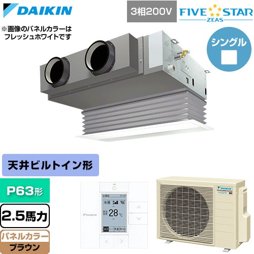  ダイキン FIVE STAR ZEAS ファイブスタージアス 業務用エアコン 天井埋込カセット形 ビルトインHiタイプ P63形 2.5馬力相当  ブラウン 【直送 代引・土日祝配送 不可】 ≪SSRB63DT-T≫