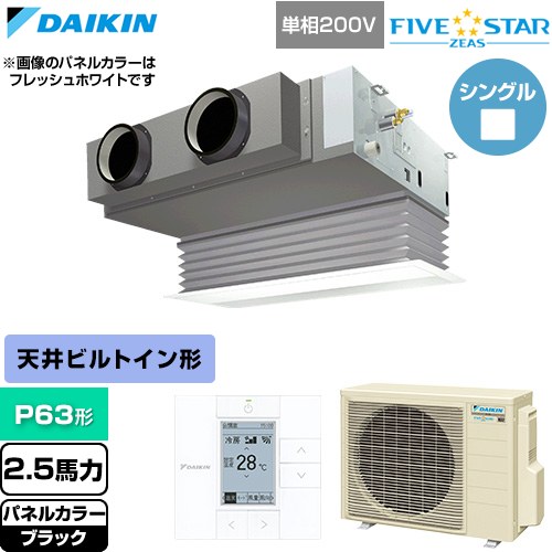  ダイキン FIVE STAR ZEAS ファイブスタージアス 業務用エアコン 天井埋込カセット形 ビルトインHiタイプ P63形 2.5馬力相当  ブラック 【直送 代引・土日祝配送 不可】 ≪SSRB63DV-K≫