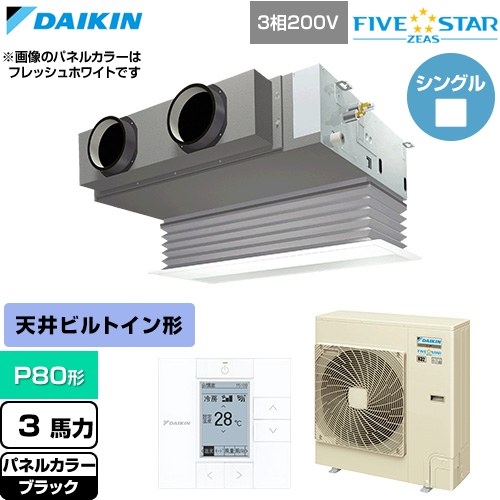  ダイキン FIVE STAR ZEAS ファイブスタージアス 業務用エアコン 天井埋込カセット形 ビルトインHiタイプ P80形 3馬力相当  ブラック 【直送 代引・土日祝配送 不可】 ≪SSRB80DT-K≫