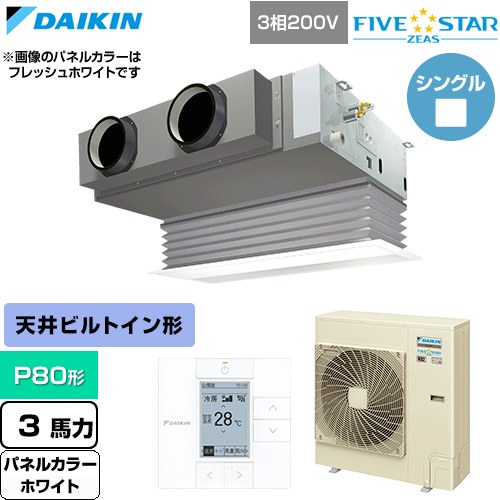  ダイキン FIVE STAR ZEAS ファイブスタージアス 業務用エアコン 天井埋込カセット形 ビルトインHiタイプ P80形 3馬力相当  ホワイト 【直送 代引・土日祝配送 不可】 ≪SSRB80DT-W≫