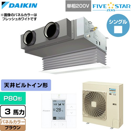  ダイキン FIVE STAR ZEAS ファイブスタージアス 業務用エアコン 天井埋込カセット形 ビルトインHiタイプ P80形 3馬力相当  ブラウン 【直送 代引・土日祝配送 不可】 ≪SSRB80DV-T≫