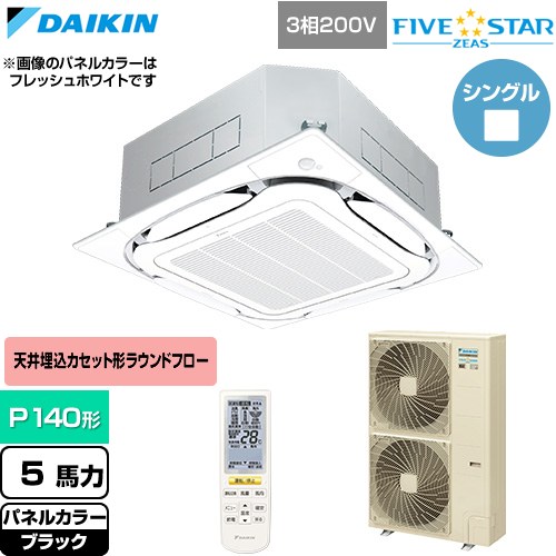  ダイキン FIVE STAR ZEAS ファイブスタージアス 業務用エアコン 天井埋込カセット形S-ラウンドフロー センシングタイプ P140形 5馬力相当  ブラック 【直送 代引・土日祝配送 不可】 ≪SSRC140DN-K≫
