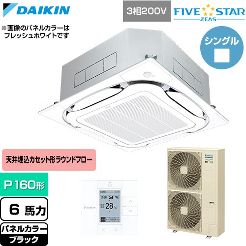  ダイキン FIVE STAR ZEAS ファイブスタージアス 業務用エアコン 天井埋込カセット形S-ラウンドフロー センシングタイプ P160形 6馬力相当  ブラック 【直送 代引・土日祝配送 不可】 ≪SSRC160D-K≫