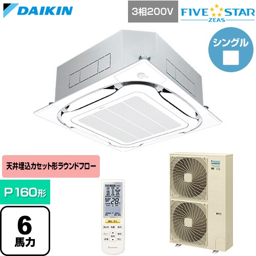  ダイキン FIVE STAR ZEAS ファイブスタージアス 業務用エアコン 天井埋込カセット形S-ラウンドフロー センシングタイプ P160形 6馬力相当  フレッシュホワイト 【直送 代引・土日祝配送 不可】 ≪SSRC160DN-F≫