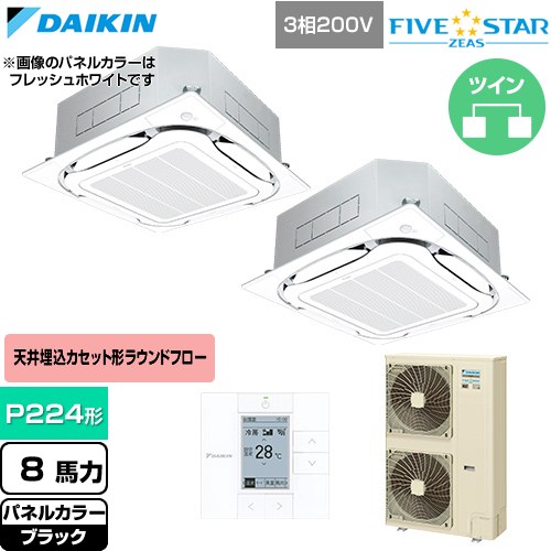  ダイキン FIVE STAR ZEAS ファイブスタージアス 業務用エアコン 天井埋込カセット形S-ラウンドフロー センシングタイプ P224形 8馬力相当  ブラック 【直送 代引・土日祝配送 不可】 ≪SSRC224DD-K≫