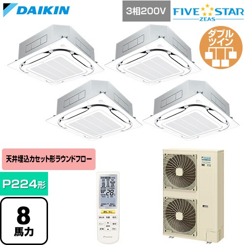  ダイキン FIVE STAR ZEAS ファイブスタージアス 業務用エアコン 天井埋込カセット形S-ラウンドフロー センシングタイプ P224形 8馬力相当  フレッシュホワイト 【直送 代引・土日祝配送 不可】 ≪SSRC224DNW-F≫