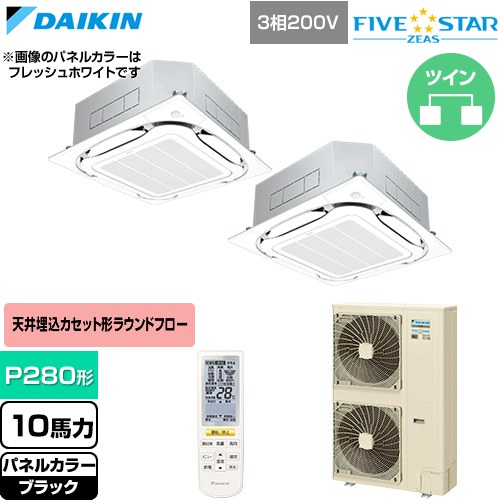  ダイキン FIVE STAR ZEAS ファイブスタージアス 業務用エアコン 天井埋込カセット形S-ラウンドフロー センシングタイプ P280形 10馬力相当  ブラック 【直送 代引・土日祝配送 不可】 ≪SSRC280DND-K≫