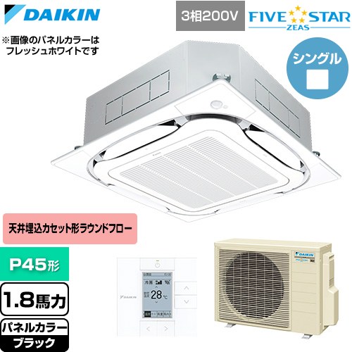  ダイキン FIVE STAR ZEAS ファイブスタージアス 業務用エアコン 天井埋込カセット形S-ラウンドフロー センシングタイプ P45形 1.8馬力相当  ブラック 【直送 代引・土日祝配送 不可】 ≪SSRC45DT-K≫