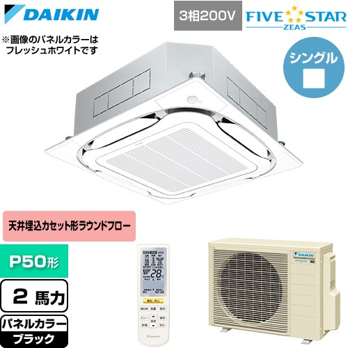  ダイキン FIVE STAR ZEAS ファイブスタージアス 業務用エアコン 天井埋込カセット形S-ラウンドフロー センシングタイプ P50形 2馬力相当  ブラック 【直送 代引・土日祝配送 不可】 ≪SSRC50DNT-K≫