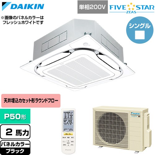  ダイキン FIVE STAR ZEAS ファイブスタージアス 業務用エアコン 天井埋込カセット形S-ラウンドフロー センシングタイプ P50形 2馬力相当  ブラック 【直送 代引・土日祝配送 不可】 ≪SSRC50DNV-K≫