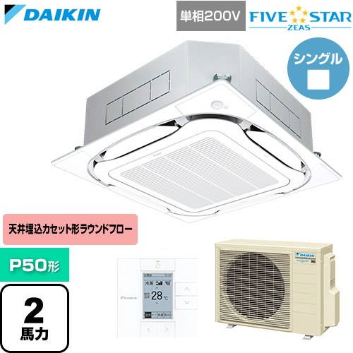  ダイキン FIVE STAR ZEAS ファイブスタージアス 業務用エアコン 天井埋込カセット形S-ラウンドフロー センシングタイプ P50形 2馬力相当  フレッシュホワイト 【直送 代引・土日祝配送 不可】 ≪SSRC50DV-F≫