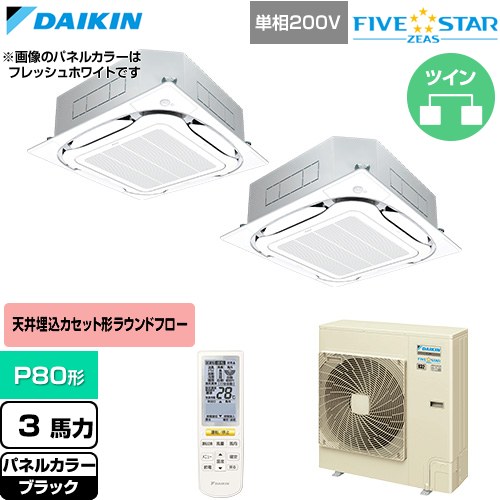  ダイキン FIVE STAR ZEAS ファイブスタージアス 業務用エアコン 天井埋込カセット形S-ラウンドフロー センシングタイプ P80形 3馬力相当  ブラック 【直送 代引・土日祝配送 不可】 ≪SSRC80DNVD-K≫
