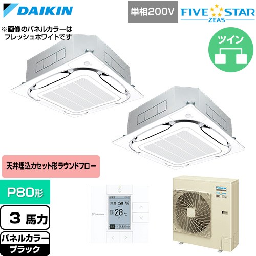  ダイキン FIVE STAR ZEAS ファイブスタージアス 業務用エアコン 天井埋込カセット形S-ラウンドフロー センシングタイプ P80形 3馬力相当  ブラック 【直送 代引・土日祝配送 不可】 ≪SSRC80DVD-K≫