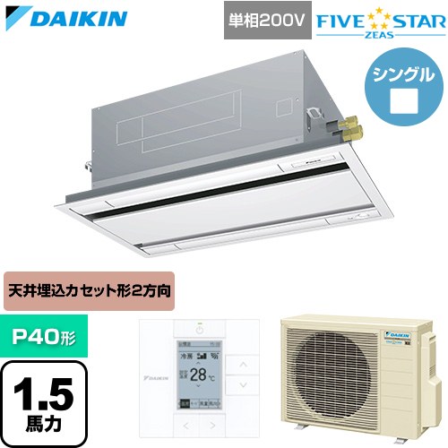 ダイキン FIVE STAR ZEAS ファイブスタージアス 業務用エアコン 天井埋込カセット形 エコ・ダブルフロー センシングタイプ P40形 1.5馬力相当  フレッシュホワイト 【直送 代引・土日祝配送 不可】 ≪SSRG40DV-F≫