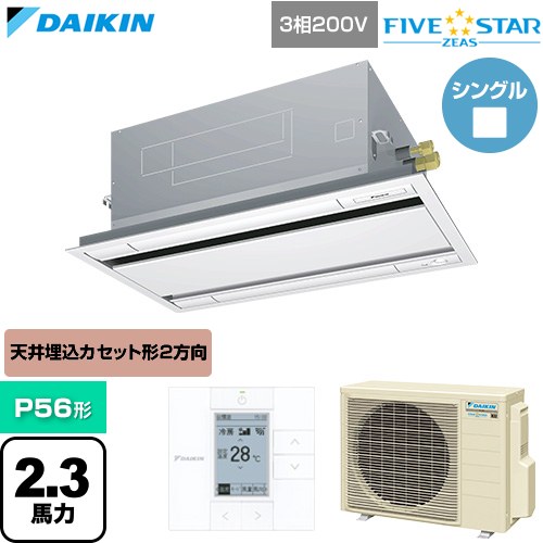  ダイキン FIVE STAR ZEAS ファイブスタージアス 業務用エアコン 天井埋込カセット形 エコ・ダブルフロー センシングタイプ P56形 2.3馬力相当  フレッシュホワイト 【直送 代引・土日祝配送 不可】 ≪SSRG56DT-F≫