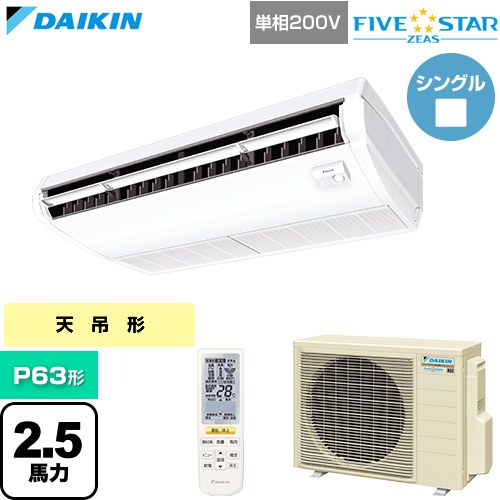  ダイキン FIVE STAR ZEAS ファイブスタージアス 業務用エアコン 天井吊形 センシングタイプ P63形 2.5馬力相当  フレッシュホワイト 【直送 代引・土日祝配送 不可】 ≪SSRH63DNV≫