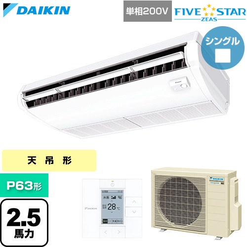  ダイキン FIVE STAR ZEAS ファイブスタージアス 業務用エアコン 天井吊形 センシングタイプ P63形 2.5馬力相当  フレッシュホワイト 【直送 代引・土日祝配送 不可】 ≪SSRH63DV≫