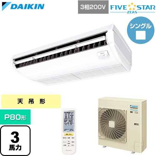  ダイキン FIVE STAR ZEAS ファイブスタージアス 業務用エアコン 天井吊形 センシングタイプ P80形 3馬力相当  フレッシュホワイト 【直送 代引・土日祝配送 不可】 ≪SSRH80DNT≫