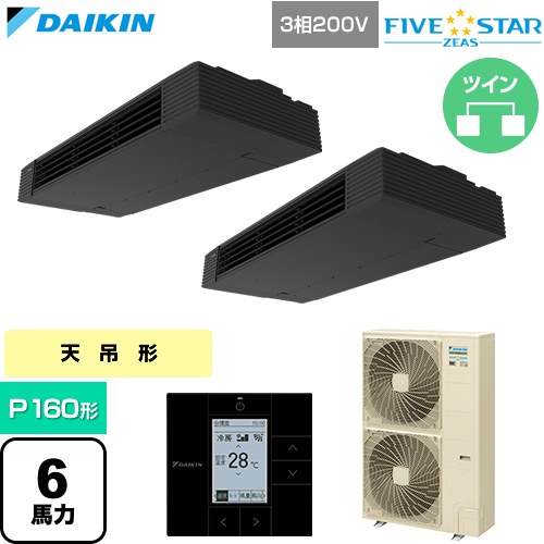 ダイキン FIVE STAR ZEAS ファイブスタージアス 業務用エアコン 天井吊形 スタイリッシュフロー P160形 6馬力相当  ブラック 【直送 代引・土日祝配送 不可】 ≪SSRHU160DD≫