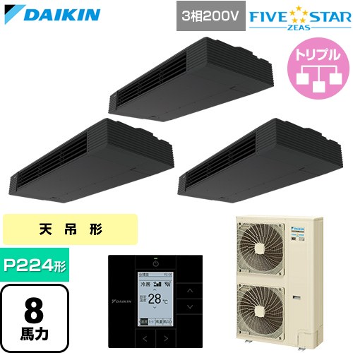  ダイキン FIVE STAR ZEAS ファイブスタージアス 業務用エアコン 天井吊形 スタイリッシュフロー P224形 8馬力相当  ブラック 【直送 代引・土日祝配送 不可】 ≪SSRHU224DM≫